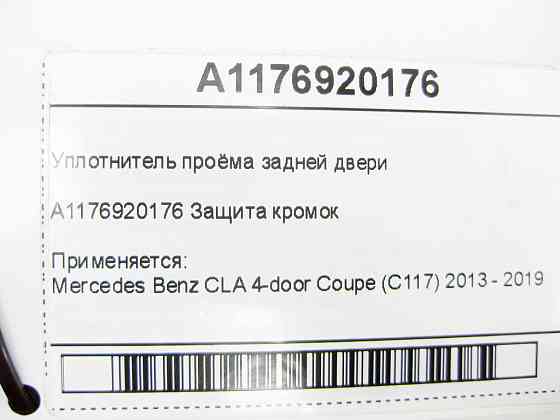 Mercedes-Benz  A1176920176 Ущільнювач отвору задніх дверей CLA C117 Одеса