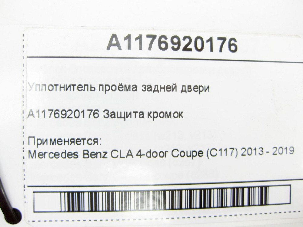 Mercedes-Benz  A1176920176 Ущільнювач отвору задніх дверей CLA C117 Одеса - фото 6