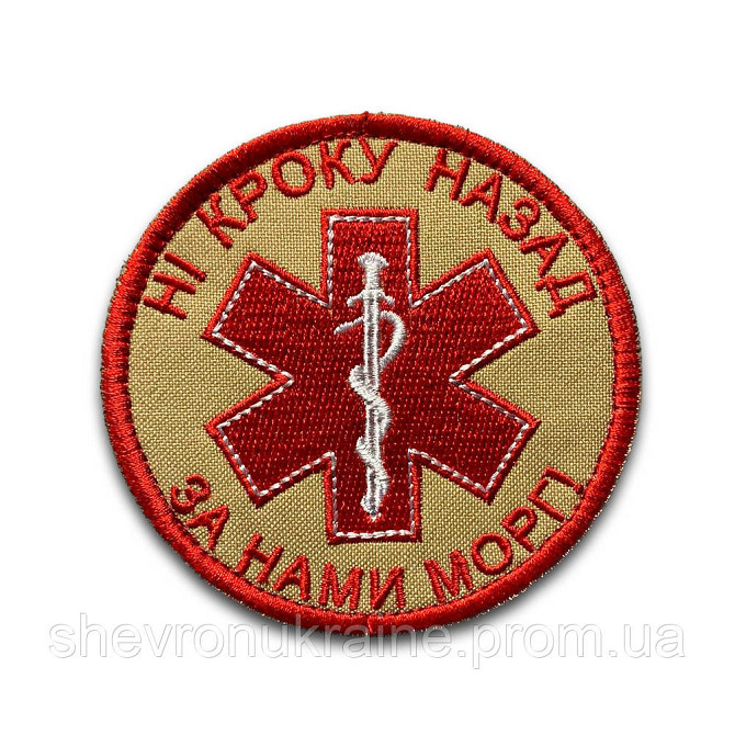 Шеврон НИ ШАГУ НАЗАД ЗА НАМИ МОРГ! (Форма круг. На липучке) Размер 8см в диаметре Киев - изображение 7