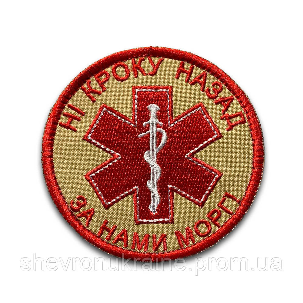 Шеврон НІ КРОКУ НАЗАД ЗА НАМИ МОРГ! (Форма коло. На липучці) Розмір 8см у диаметрі Київ - фото 7