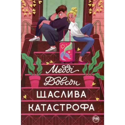 Книга Щаслива катастрофа - Медді Довсон Видавництво РМ (9786178280963) Вінниця - фото 1