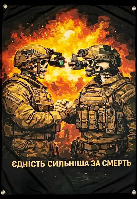 Банер Єдність сильніша за смерть 900х600 мм Київ - фото 1