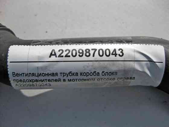 Mercedes-Benz  A2209870043 Вентиляційна трубка короба блоку запобіжників у моторному відсіку праворуч S-Class W220 CL C215 Одеса
