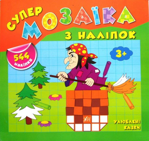 Книга Супермозаїка з наліпок.Улюблені казки, шт Киев - изображение 1