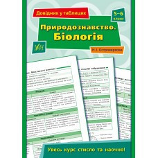Книга Довідник у таблицях.Природознавство. Біологія. 5–6 класи, шт Киев - изображение 1