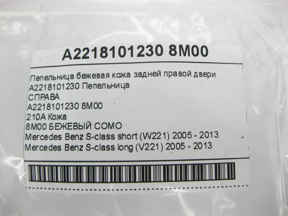 Mercedes-Benz  A2218101230 8M00 Попільничка бежева шкіра задніх правих дверей S-class short W221 S-class long V221 Одеса - фото 10