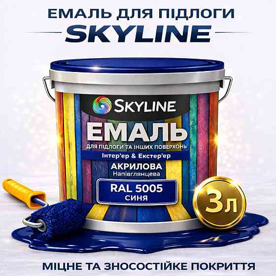 Емаль для підлоги SkyLine акрилова RAL 5005, Синя, зносостійка, вологостійка, без запаху, для бетонної та дерев'яної підлоги, 3 л Харків