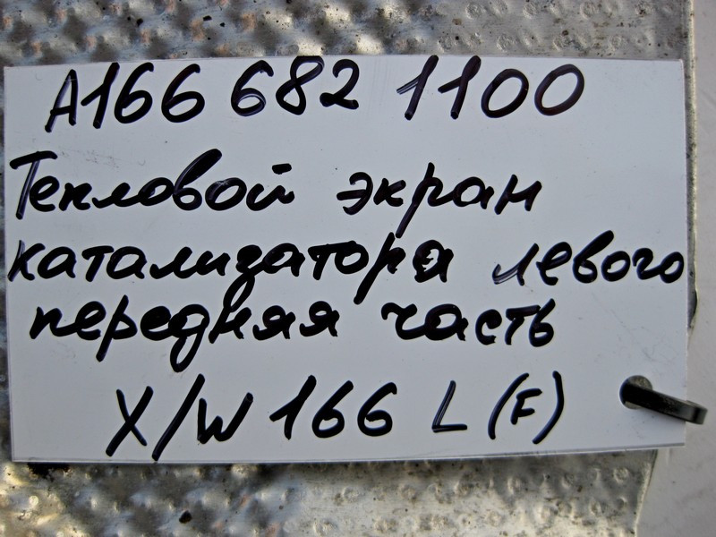 Mercedes-Benz  A1666821100 Захисний тепловий екран лівого каталізатора передня частина ML W166 GL X166 Одесса - изображение 4