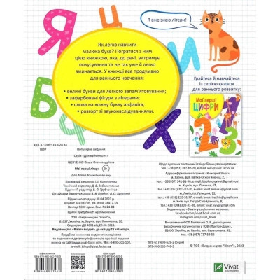 Книга Мої перші літери - Ольга Шевченко Vivat (9789669827463) Вінниця - фото 2