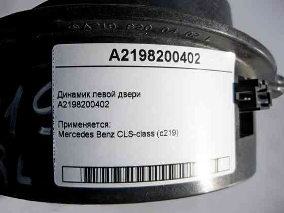 Mercedes-Benz  A2198200402 Аудіо динамік лівих дверей CLS C219 Одеса
