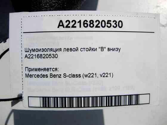 Mercedes-Benz  A2216820530 Шумоізоляція лівої стійки "B" внизу S-Class W221 Одеса