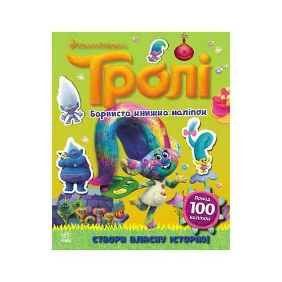 Світ наклейок Тролі Барвиста книга Ранок 1026002 більше 100 наклейок Вінниця