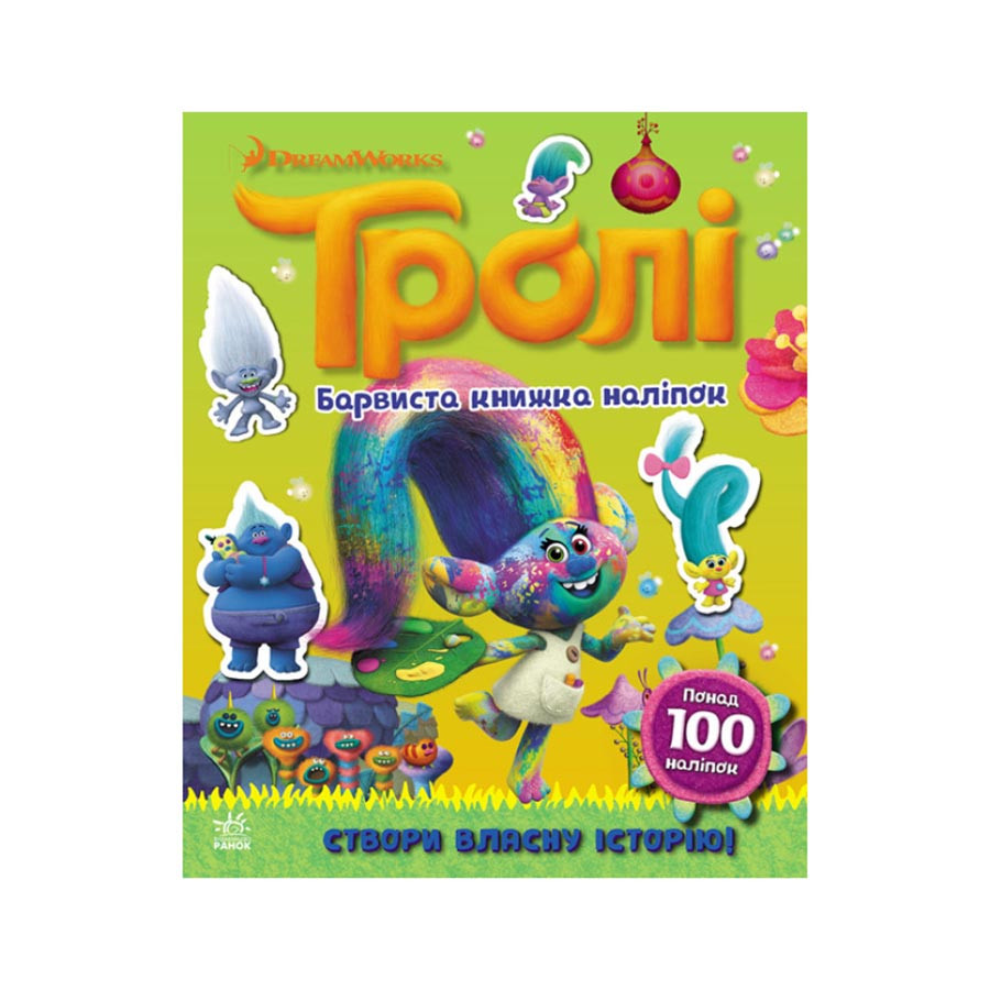 Світ наклейок Тролі Барвиста книга Ранок 1026002 більше 100 наклейок Вінниця - фото 1