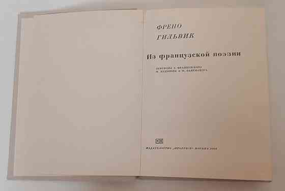 Книга Френо Гильвик, французская поэзия Киев