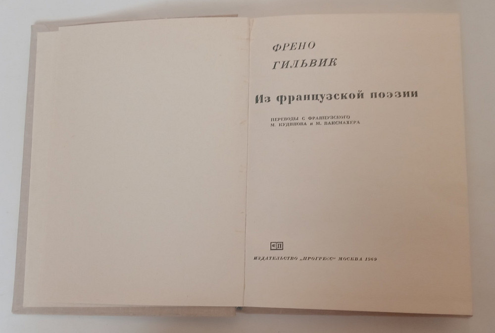 Книга Френо Гільвік, французька поезія Київ - фото 2