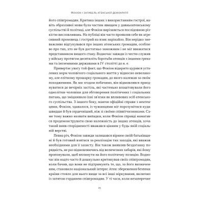 Книга Фокіон. Доброчесний громадянин у розколотому суспільстві - Томас Мартін Наш Формат (9786178650100) Вінниця - фото 10
