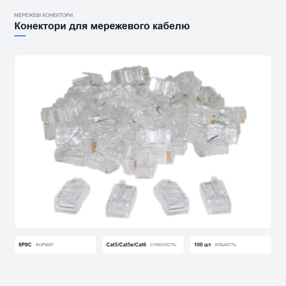 Мережеві конектори для інтернет-кабелю Київ