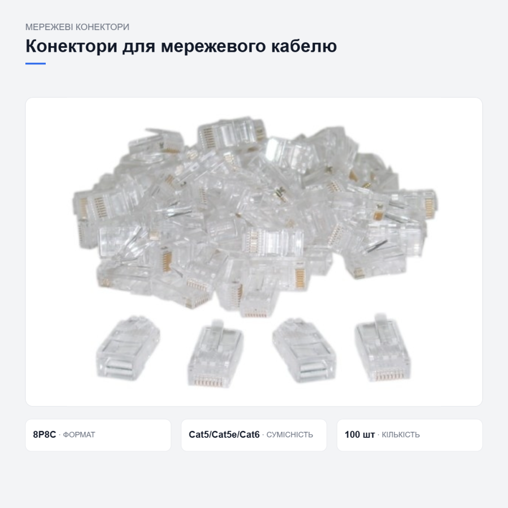 Мережеві конектори для інтернет-кабелю Київ - фото 3