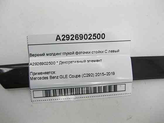 Mercedes-Benz  A2926902500 Верхній молдинг глухої фоточки стійки C лівий GLE Coupe C292 Одесса