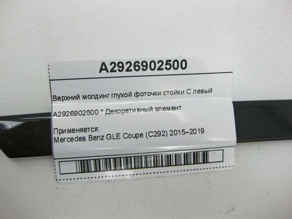 Mercedes-Benz  A2926902500 Верхній молдинг глухої фоточки стійки C лівий GLE Coupe C292 Одеса - фото 5