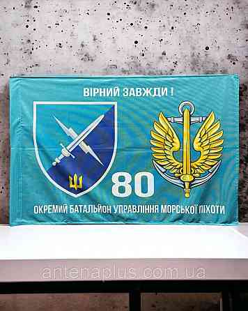 80 Отдельный батальон управления морской пехоты флаг 600х900 мм Киев