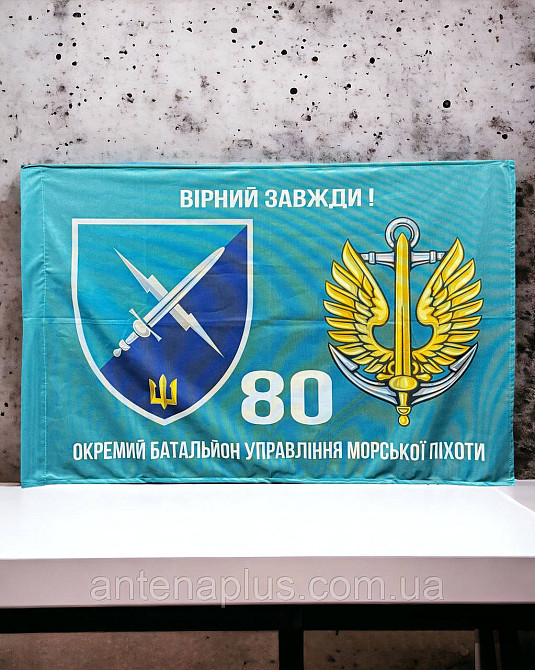 80 Отдельный батальон управления морской пехоты флаг 600х900 мм Киев - изображение 2