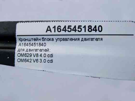 Mercedes-Benz  A1645451840 Кронштейн блоку керування двигуна OM629 V8 4.0 cdi OM642 V6 3.0 ML W164 GL X164 Одеса