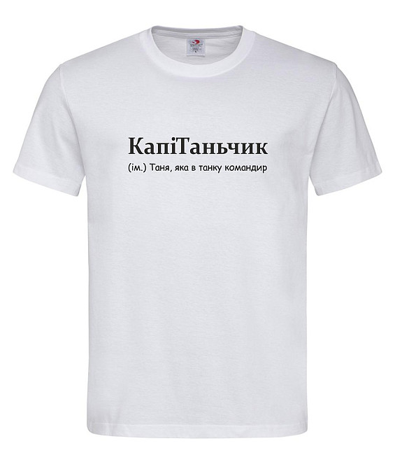 Футболка жіноча "КапіТаньчик — Таня, яка в танку командир" Білий, M Городище - фото 1