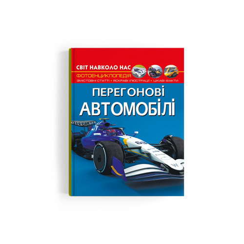 Книга "Світ навколо нас. Перегонові автомобілі", шт Київ - фото 1