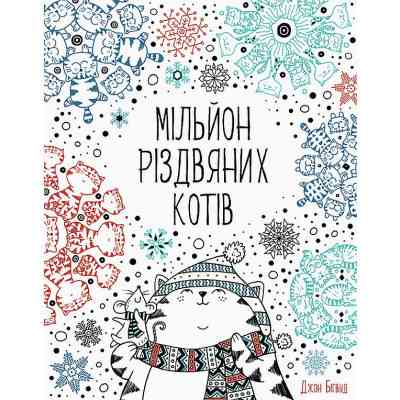 Книга Мільйон різдвяних котів Жорж (9786177579280) Вінниця