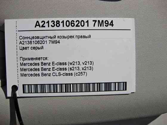 Mercedes-Benz  A2138106201 7M94 Сонцезахисний козирок правий сірий E-Class W213 Одесса