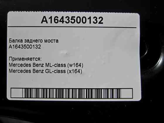 Mercedes-Benz  A1643500132 Балка заднього моста ML W164 GL X164 Одеса