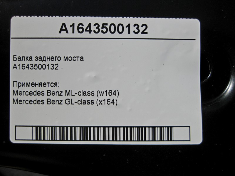 Mercedes-Benz  A1643500132 Балка заднього моста ML W164 GL X164 Одесса - изображение 3