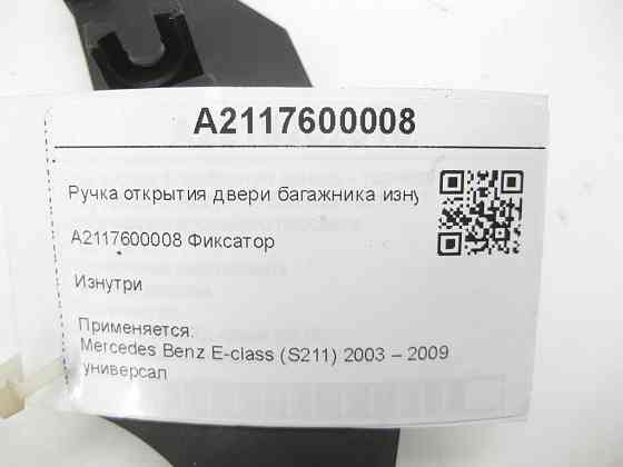 Mercedes-Benz  A2117600008 Ручка відкриття двері багажника зсередини E-class S211 Одеса