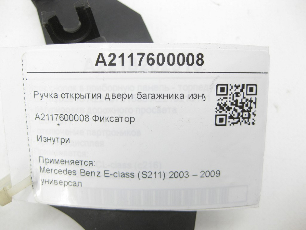 Mercedes-Benz  A2117600008 Ручка відкриття двері багажника зсередини E-class S211 Одеса - фото 6