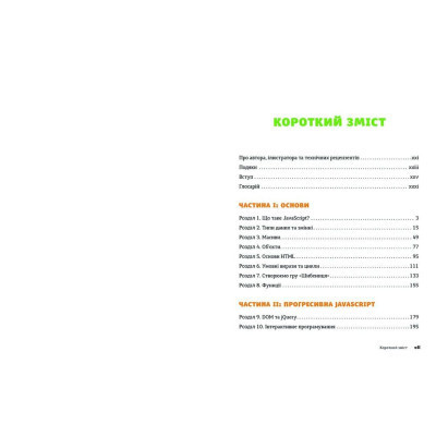 Книга JavaScript для дітей. Веселий вступ до програмування - Нік Морґан Видавництво Старого Лева (9786176794790) Вінниця - фото 3
