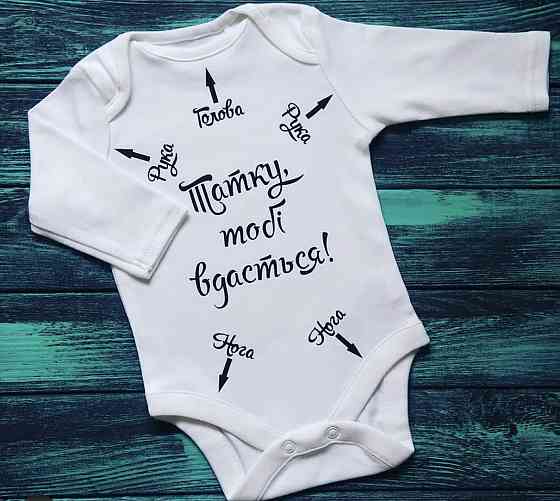 Дитяче боді з довгим рукавом і написом -Татку, тобi вдасться! Чернівці