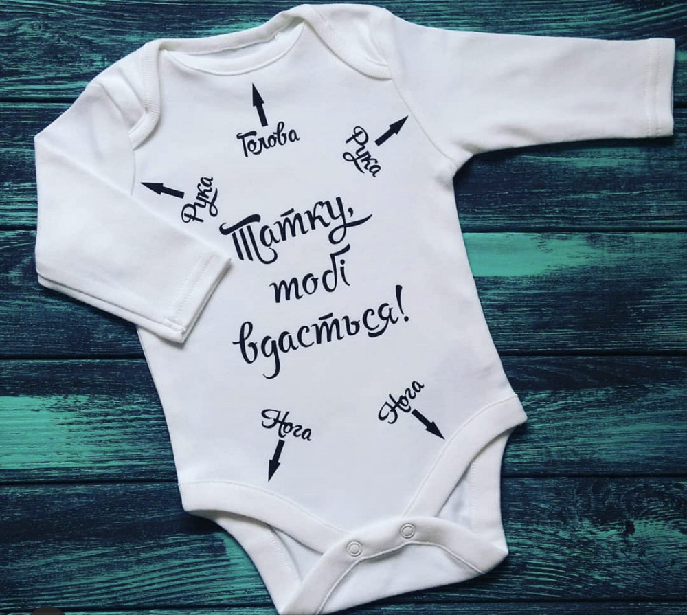 Дитяче боді з довгим рукавом і написом -Татку, тобi вдасться! Чернівці - фото 1