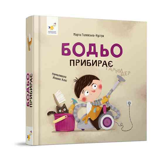 Навчальна книга "Я граю, я навчаюсь Бодьо прибирає" 318628 Вінниця