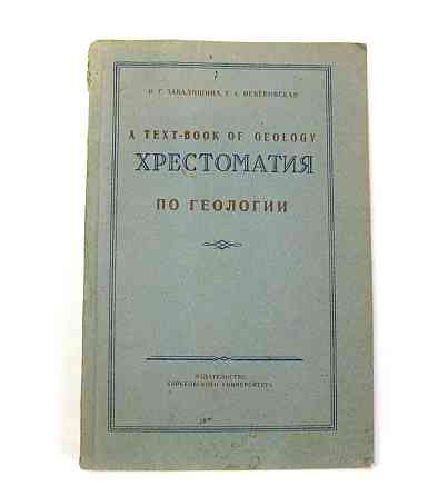 Хрестоматія з геології на англ. 1959 р. Київ