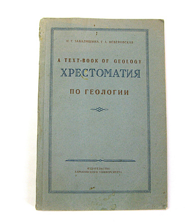 Хрестоматія з геології на англ. 1959 р. Київ - фото 1
