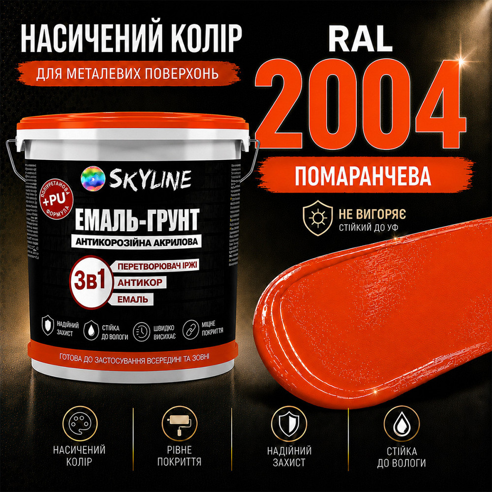 Емаль-ґрунт 3 в 1 SkyLine RAL 2004 Помаранчева антикорозійна акрил-поліуретанова фарба по металу без запаху 12 кг Харків - фото 7
