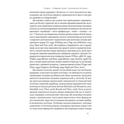 Книга Китайське диво і глобалізація. Від іноземних інвестицій до місцевих компаній-чемпіонів - Л.Чень Наш Формат (9786178437046) Вінниця - фото 11