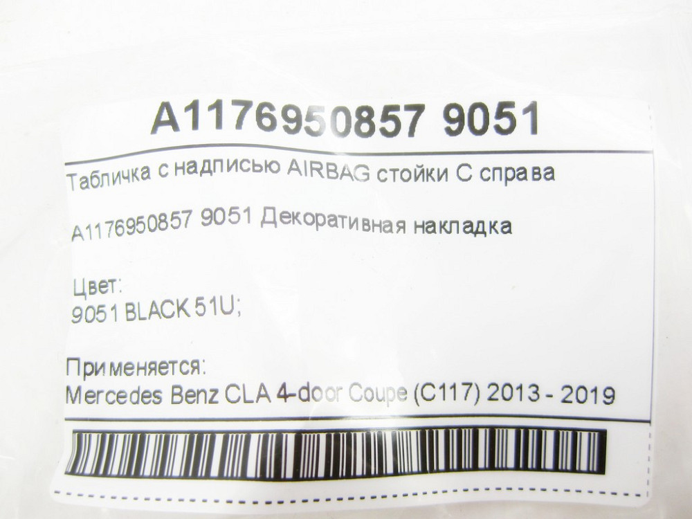 Mercedes-Benz  A1176950857 9051 Табличка з написом AIRBAG стійки C праворуч CLA C117 Одесса - изображение 7