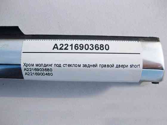 Mercedes-Benz  A2216903680 Хром молдинг під скло задніх правих дверей S-Class W221 short Одеса