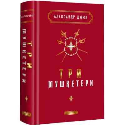 Книга Три мушкетери - Александр Дюма А-ба-ба-га-ла-ма-га (9786175852446) Вінниця