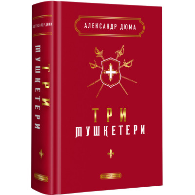Книга Три мушкетери - Александр Дюма А-ба-ба-га-ла-ма-га (9786175852446) Вінниця - фото 1