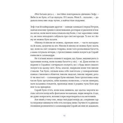 Книга Подарунок Саламандри - Мія Марченко Видавництво Старого Лева (9789664485613) Вінниця - фото 2