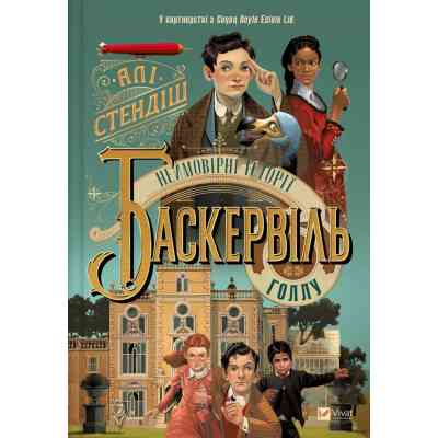 Книга Неймовірні історії Баскервіль Голлу - Алі Стендіш Vivat (9786171708143) Вінниця