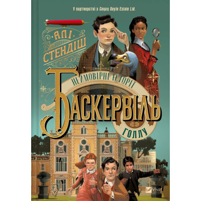 Книга Неймовірні історії Баскервіль Голлу - Алі Стендіш Vivat (9786171708143) Винница - изображение 1